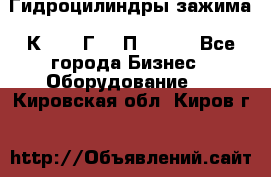 Гидроцилиндры зажима 1К341, 1Г34 0П, 1341 - Все города Бизнес » Оборудование   . Кировская обл.,Киров г.